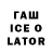 ГАШ ice o lator Serikzhan Zhamagat